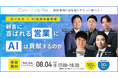 【8/4(月)開催】ブイキューブ、営業×AIをテーマにした500名超ハイブリッドイベントの開催を支援