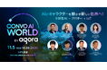 リアルタイム・エンゲージメントプラットフォームのAgoraが11月4日、5日に「ConvoAI World Japan」を東京で開催
