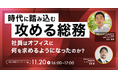 【11/20（木）開催】時代に踏み込む攻める総務社員はオフィスに何を求めるようになったのか？