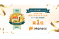 商談データマネジメント「Maneai」、SaaS比較サイト「BOXIL」で2025年下半期AIエージェントサービスカテゴリの総合1位に選出