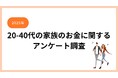8割がNISAを利用、お金の勉強はSNS、2025年に向けた20-40代の家族のお金の意識変化について。