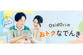 電気代節約とOsidOriプレミアムプランがセットに!『OsidOri おトクなでんき』リニューアルで再開