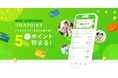 あらゆるクレジットカードで+5%還元! 「プラスPOINT」サービス開始
