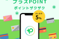 あらゆるクレカでポイント5％付与する「プラスPOINT」、iOS、Androidで同時リリース