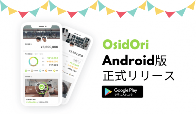 夫婦のお金の管理 貯金アプリ Osidori オシドリ Android版アプリを正式リリース Bridge ブリッジ