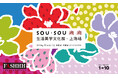 中国・上海で開催！ SOU・SOU の展覧会