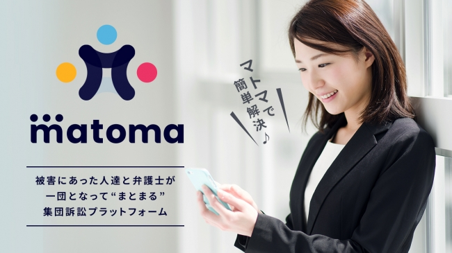 集団訴訟のリーガルitサービス Matoma 情報商材5件のプロジェクトでチャージバック成功 Itと法律の力で被害者をサポート 弁護士法人 あまた法律事務所のプレスリリース