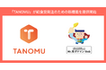 卸業者のための受発注・販促効率化ツールのタノム、給食受発注のための新機能を無料オプションで提供開始