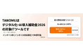 卸向け受発注システムのタノム、「デジタル化・AI導入補助金2026」IT導入支援事業者として登録。インボイス枠での申請が可能に！