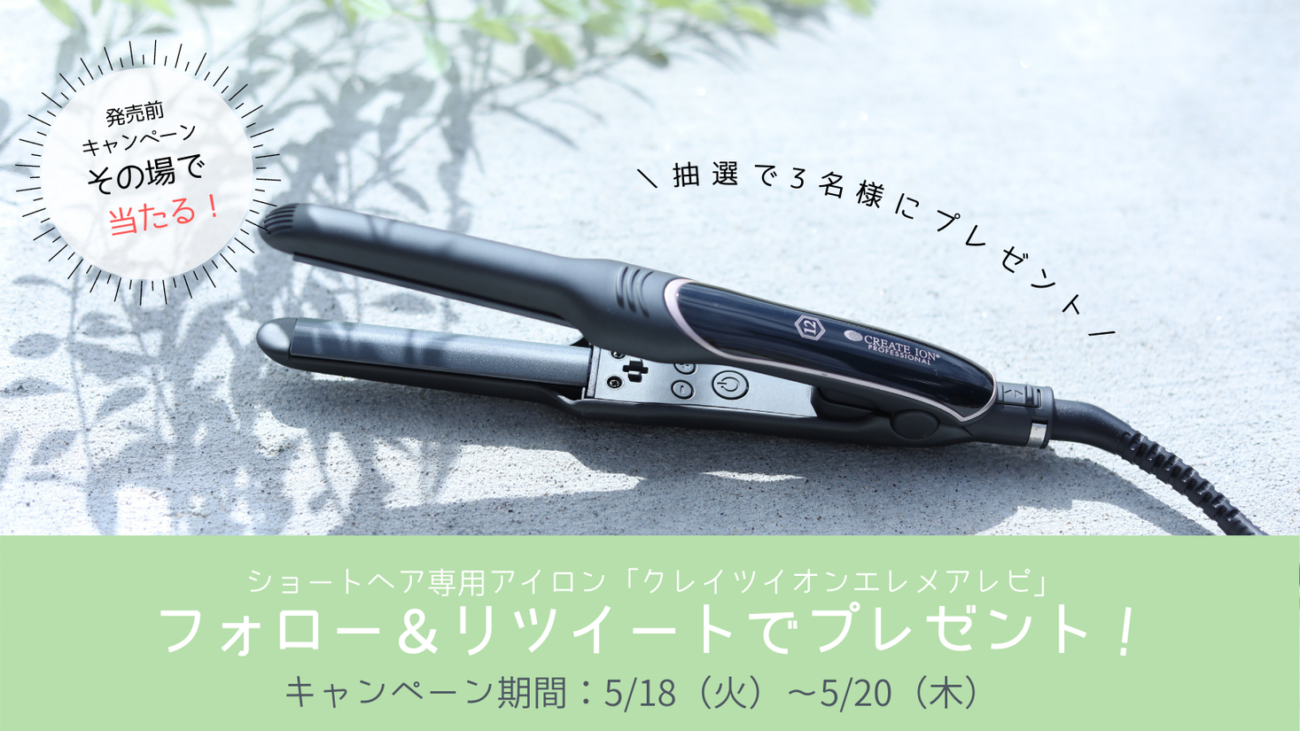 新商品 ショートヘア専用アイロンが当たる発売前プレゼントキャンペーンを開催 株式会社クレイツのプレスリリース