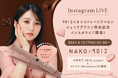クレイツが矢吹奈子プロデュースアイロンの発売を記念して、9/12(木)20時よりインスタライブ配信!期間限定コラボキャンペーンも開催中