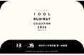 「CREATEs presents IDOL RUNWAY COLLECTION 2026 Supported by TGC」プラチナパートナーにクレイツが就任