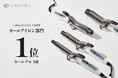 クレイツ「カールプロ SR」が、LIPSベストコスメ2025 カールアイロン部門1位を受賞！