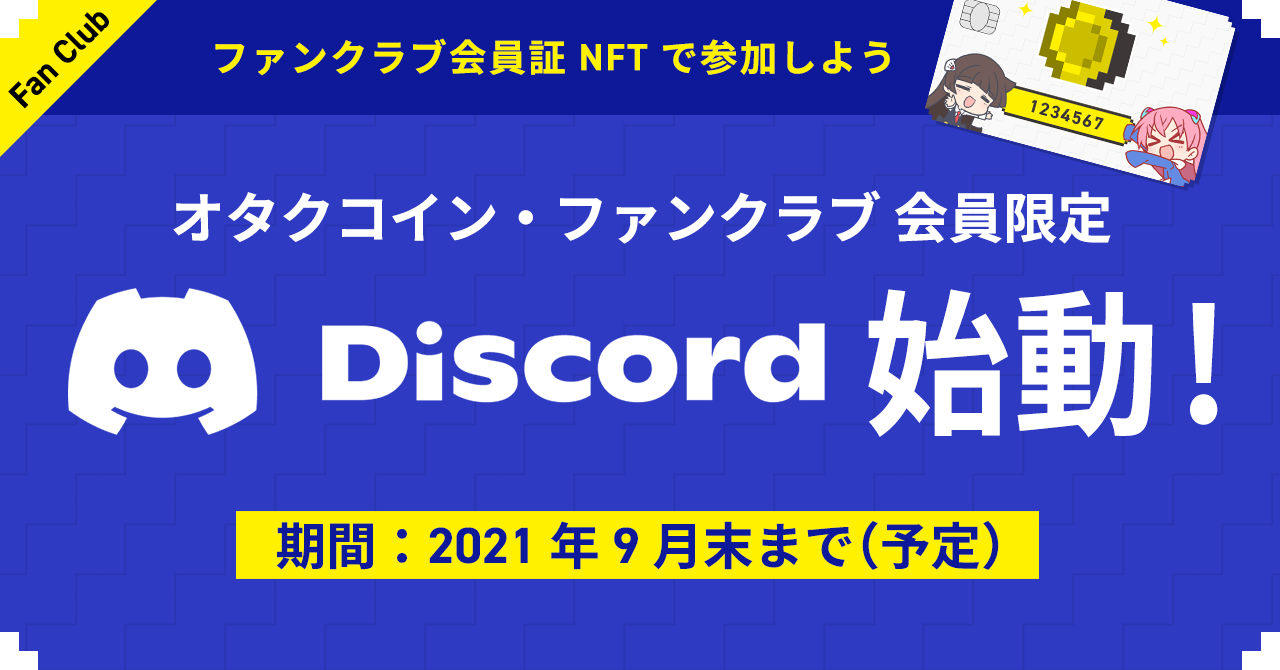 オタクコイン ファンクラブの会員限定discordグループ始動 非売品 ファンクラブ会員証 Nftを活用したコミュニティ運営を実証実験