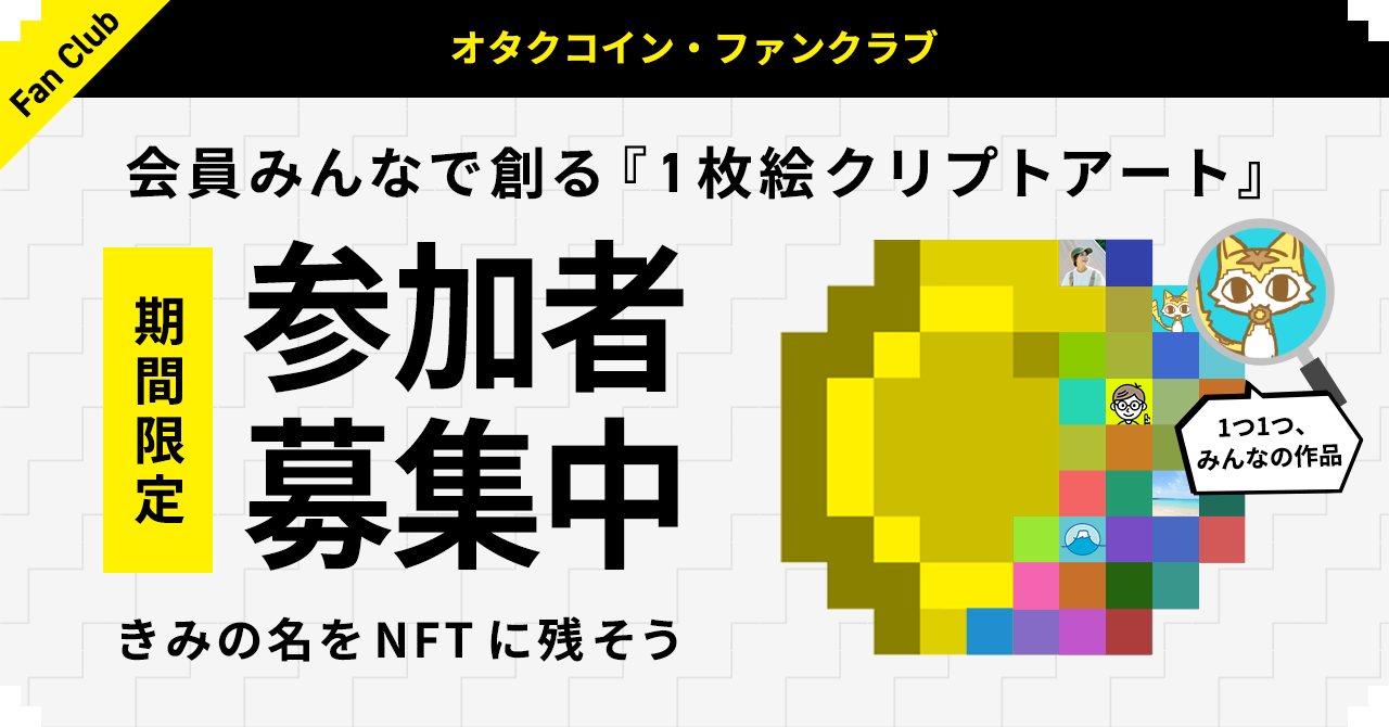 オタクコイン ファンクラブ 会員みんなで創る 1枚絵クリプトアート 日本発アニメ 漫画 ゲーム Vtuberを世界に広げる 旗印 へ 一般社団法人オタクコイン協会のプレスリリース