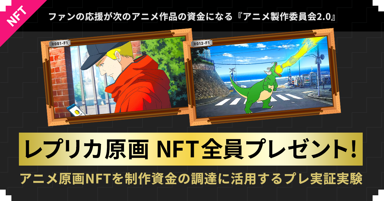 ファンの応援が次のアニメ作品の資金になる アニメ製作委員会2 0 アニメ 原画nftを制作資金に活用するプレ実証実験 一般社団法人オタクコイン協会のプレスリリース