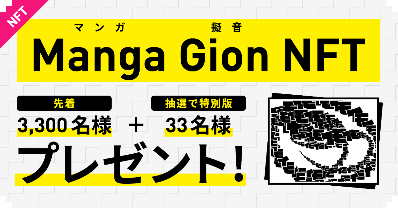 マンガ文化を世界に広げる Manga Gion Nft 登場 先着3 300名希望者全員に Generative Art マンガ擬音 を無料プレゼント 一般社団法人オタクコイン協会のプレスリリース