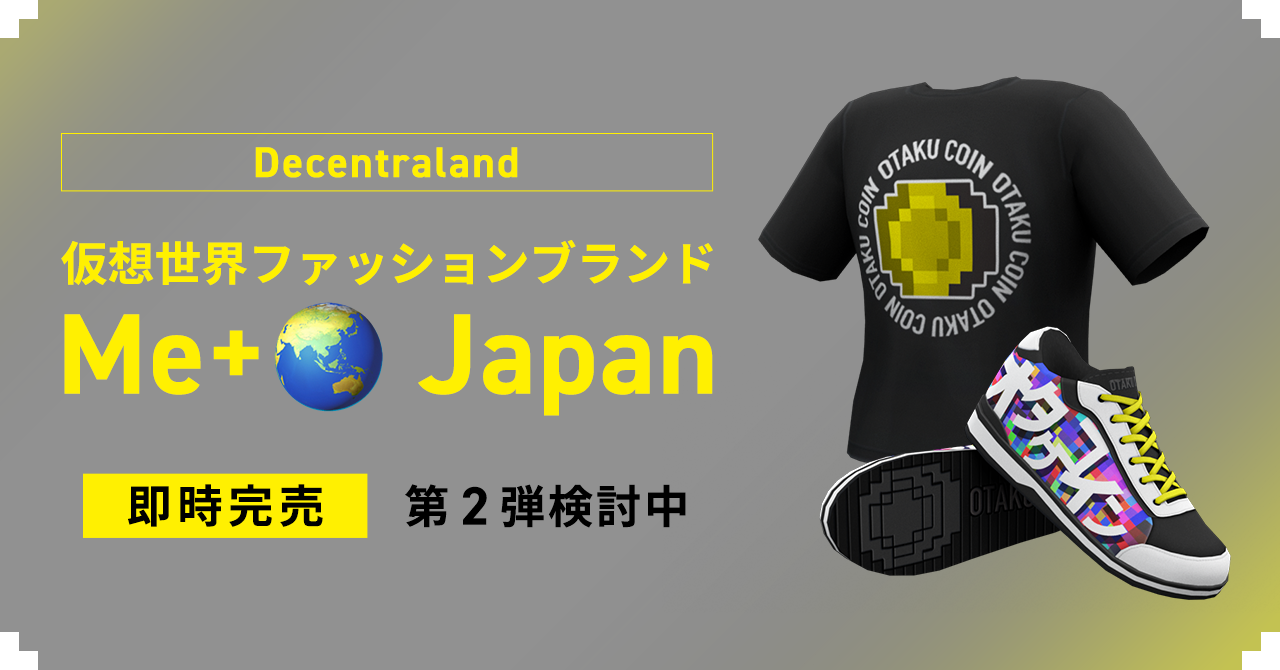 メタバース上における新ファッションブランド 創出の実証実験 オタクコインをモチーフにしたデジタルtシャツ スニーカーnft6点が即時完売 一般社団法人オタクコイン協会のプレスリリース