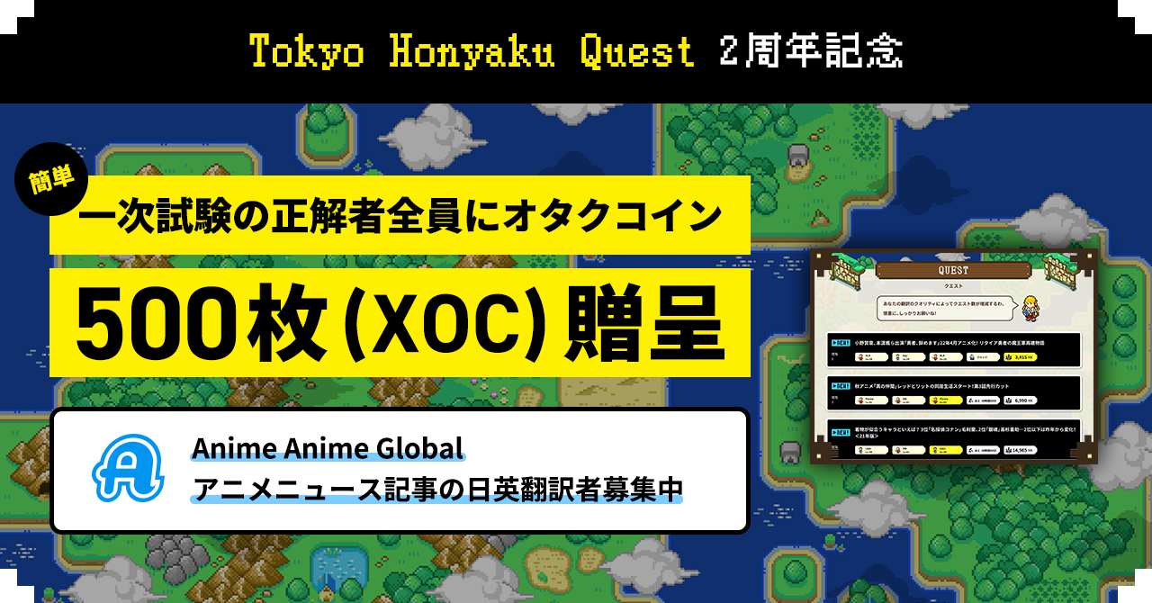 ブロックチェーンを活用した翻訳サービス Tokyo Honyaku Quest 2周年記念 アニメニュース記事を翻訳してオタクコインを獲得したい翻訳 者募集 一般社団法人オタクコイン協会のプレスリリース