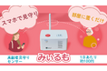 [販売開始]離れた家族の「今」がスマホでわかる。工事不要の高齢者見守りシステム「みぃるも」