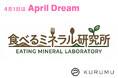 「ミネラルの根源を、食卓へ。」『食べるミネラル研究所』オープン