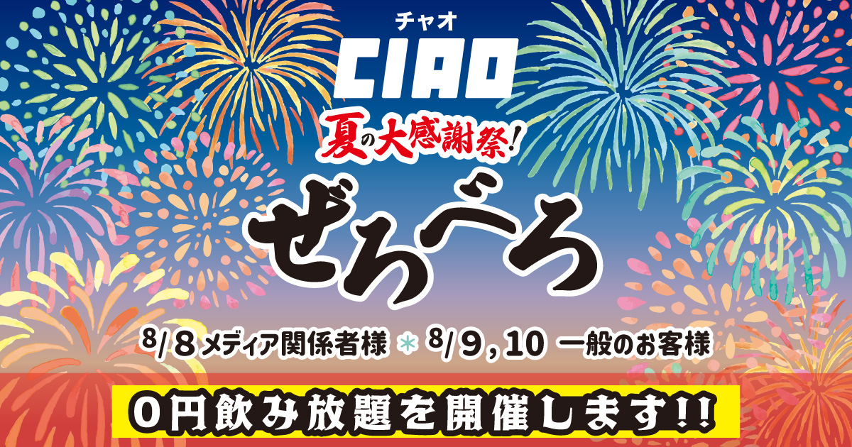 【0円で飲み放題！！】中華と自家製レモンサワーの店CIAO（チャオ）は「夏の大感謝祭！ぜろべろ」イベントを開催します！