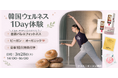 【3/28(土)】韓国ウェルネス 1Day 体験
