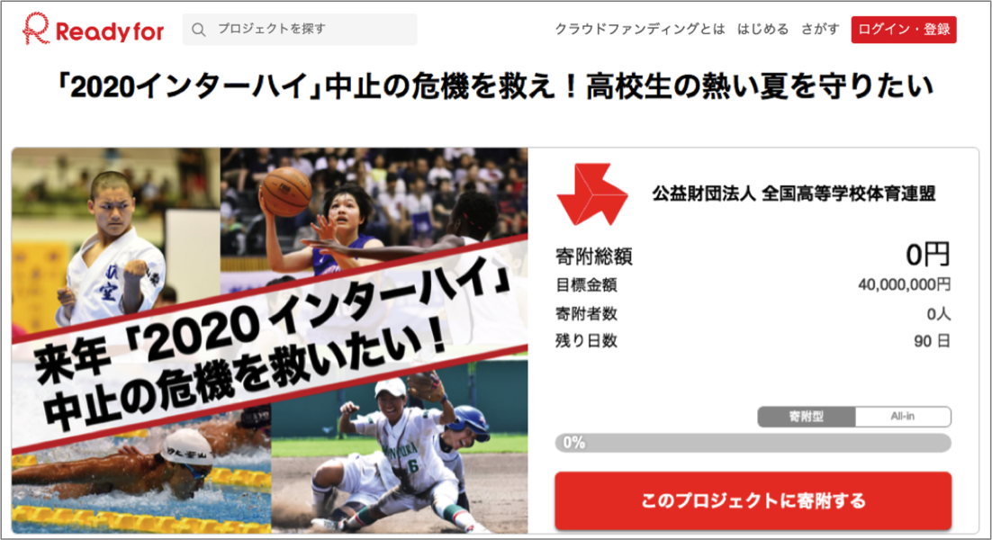 「2020年インターハイ」が、分散開催による開催費用不足により初の中止の危機。高体連が、クラウドファンディングサービス「Readyfor」にて、4,000万円を目標に開催費用を募集。