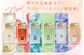 累計販売数172万本!※【スキューズミー グロッシーコート】爽やかな春夏カラーの新色フラワーコレクションが発売