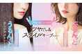 ヘアアイロンの熱を味方に！髪のダメージを補修しながらツヤだし＆スタイルキープできるスタイリングスプレーが新登場。