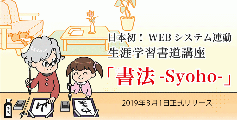 いつでも どこでも 誰もが書道の段級位認定が受けられる日本初 Webシステム連動 生涯学習書道 講座 書法 Syoho 受講申し込み開始 書法研究會のプレスリリース