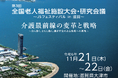 【令和6年11月21日（木）～22日（金）開催】第3回全国老人福祉施設大会・研究会議 ～JSフェスティバルin滋賀～を開催