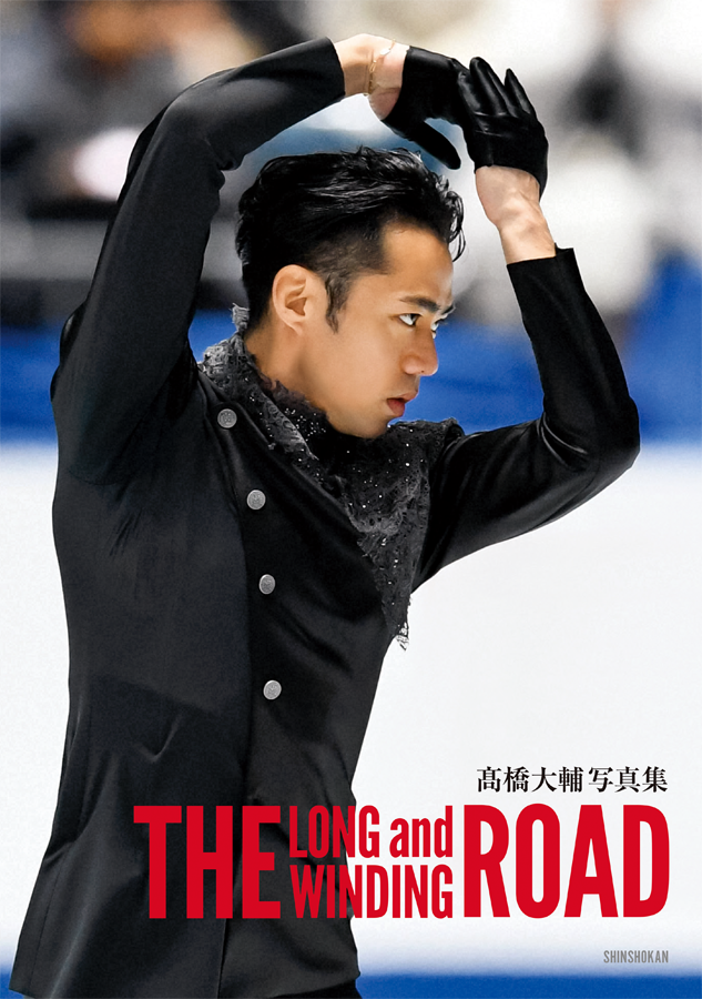 髙橋大輔写真集 The Long And Winding Road 11月27日 金 発売 新書館 バレエ フィギュア部門のプレスリリース