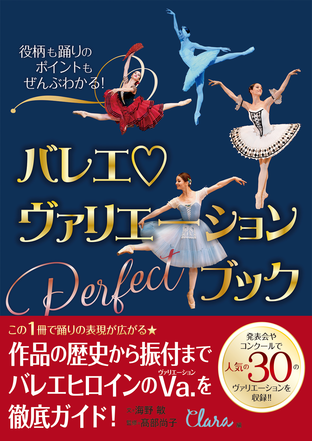 踊る人にも見る人にも役立つヴァリエーションの完全ガイドがついに登場