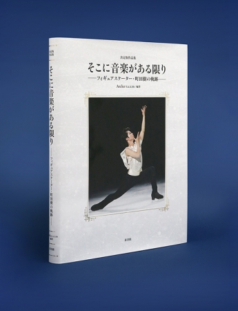 町田樹はいかにしてトップアスリートに そして真の芸術的スケーターになっていったのかー決定版作品集 そこに音楽がある限り フィギュアスケーター 町田樹の軌跡 刊行 新書館 バレエ フィギュア部門のプレスリリース