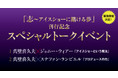 【緊急開催決定】プロデューサーとスケーターが語る氷上エンターテインメントの世界