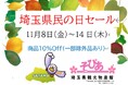 埼玉県物産観光館「そぴあ」埼玉県民の日セールを開催!