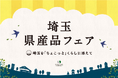 『 埼玉県産品フェア 』2025年2月6日(木)よりJR大宮駅にて開催!埼玉の食とお酒が大集合!