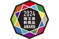 埼玉県新商品AWARD 2024 大賞受賞商品が決定!