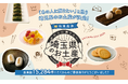 これが埼玉県イチオシのお土産!!「あの人に贈りたい」埼玉県のお土産が決定しました!