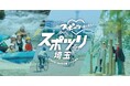 スポーツで埼玉の新たな魅力を発見 特設サイト「スポツリ埼玉」がオープン!