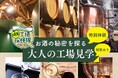 工場見学サイト「埼玉工場探検隊」に「お酒の秘密を探る 大人の工場見学」がオープン