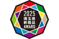 埼玉県新商品AWARD2025　大賞受賞商品が決定！