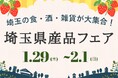 埼玉の食・酒・雑貨が大集合！『埼玉県産品フェア』を、2026年1月29日（木）よりJR大宮駅にて開催！