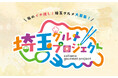埼玉に来たら、これだけは食べてほしい！「埼玉グルメプロジェクト」が始動！