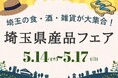 埼玉の食・酒・雑貨が大集合！『埼玉県産品フェア』を2026年5月14日（木）よりJR大宮駅西口イベントスペースにて開催！