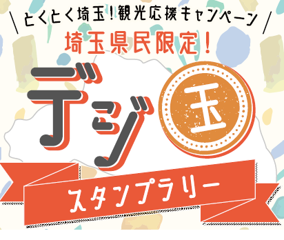 最高５万円相当 埼玉県民限定 デジ玉スタンプラリーで県内観光地を回って 豪華景品をゲットしよう 一般社団法人埼玉県物産観光協会のプレスリリース