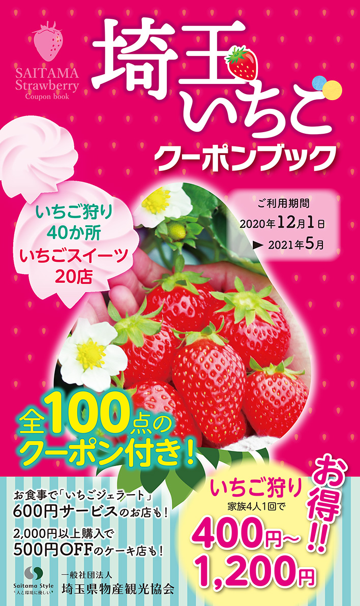 埼玉いちごクーポンブック をリリースします 一般社団法人埼玉県物産観光協会のプレスリリース