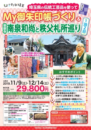 【小川町・秩父市】My御朱印づくり＆南泉和尚と秩父札所巡り（2019年12月6日まで募集中）