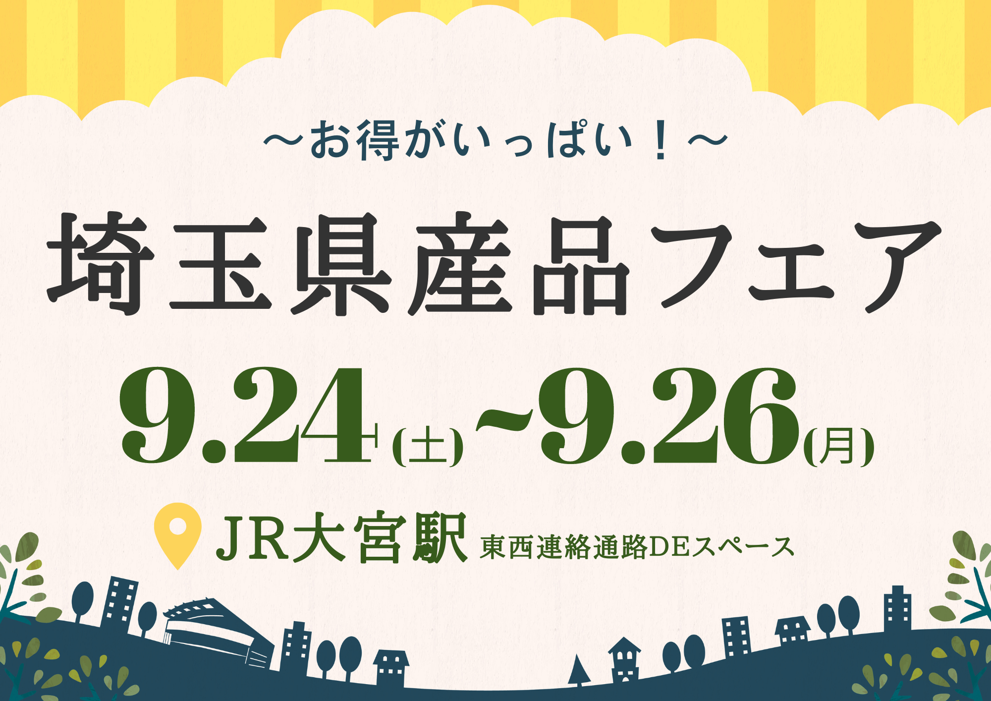 ９月２４日(土)からＪＲ大宮駅にて『お得がいっぱい！埼玉県産品